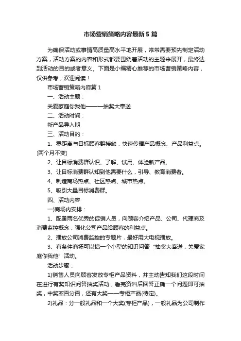 市场营销策略内容最新5篇