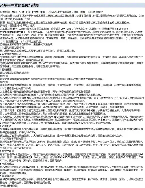 乙基香兰素的合成与精制