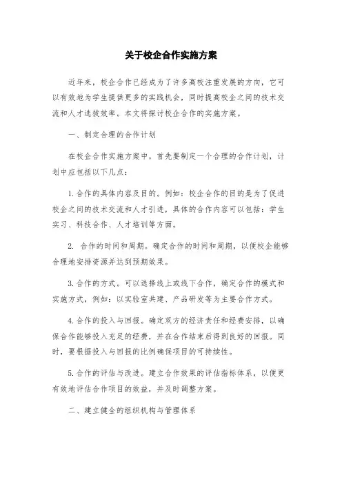 关于校企合作实施方案