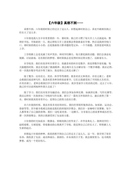 【六年级】真想不到……