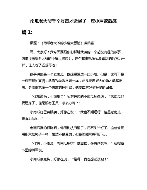 南瓜老大爷千辛万苦才造起了一座小屋读后感
