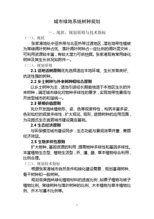 城市绿地系统树种规划