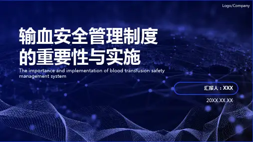 输血安全管理制度ppt课件模板