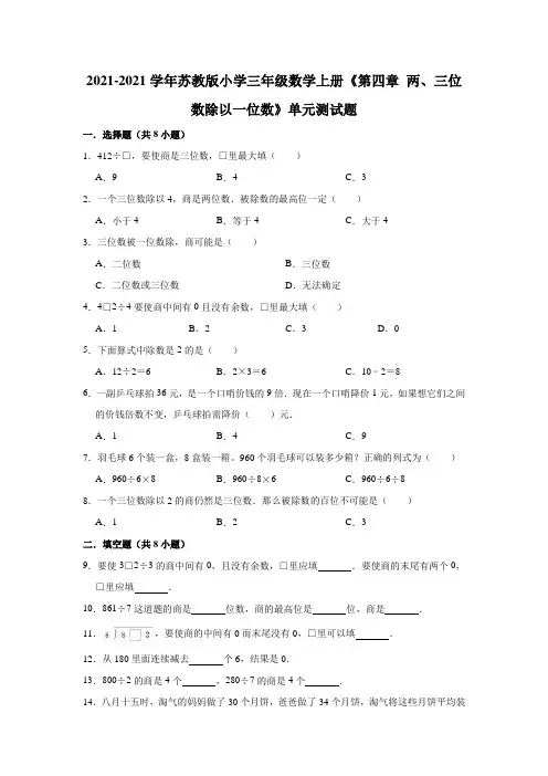【小学】2021苏教版三年级数学上册《第四章 两、三位数除以一位数》单元测试题有答案