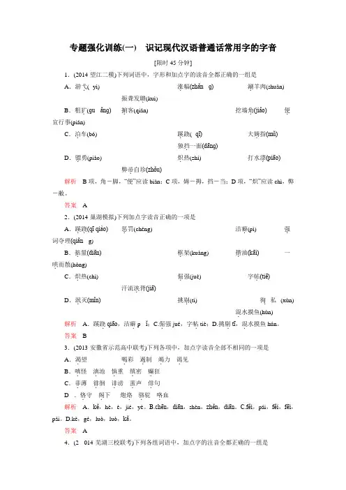 高考语文总复习专题强化训练：(一)识记现代汉语普通话常用字的字音(附答案)
