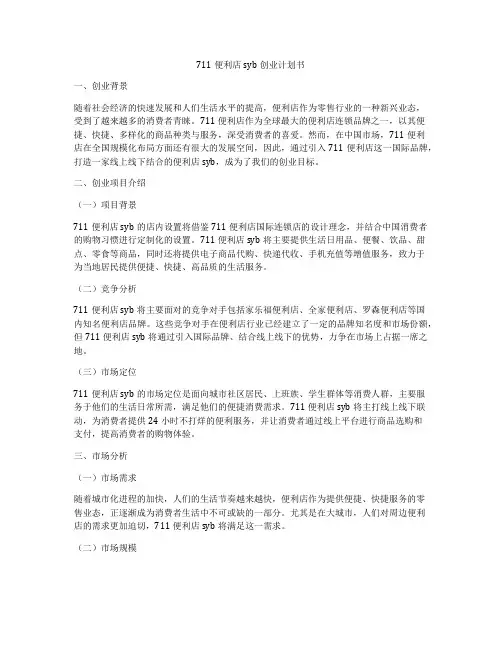 711便利店syb创业计划书