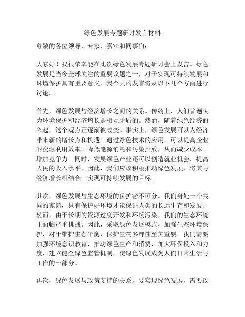 绿色发展专题研讨发言材料