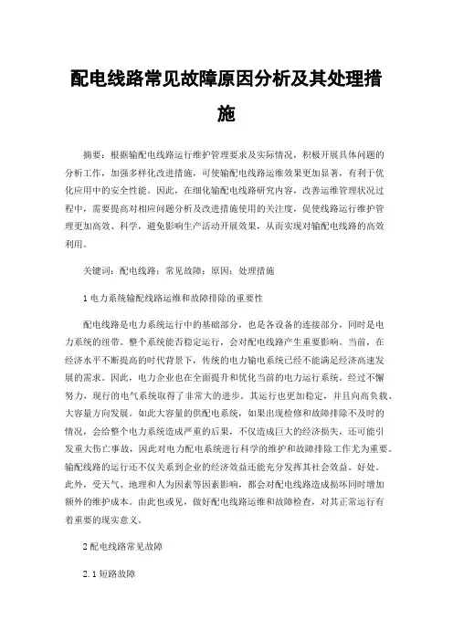 配电线路常见故障原因分析及其处理措施