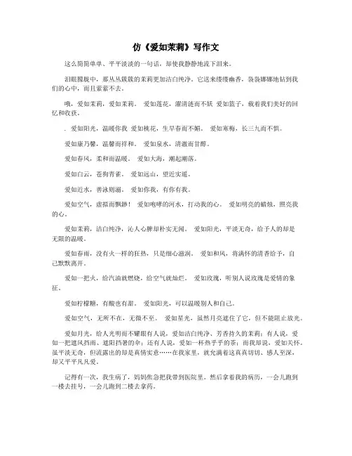 仿《爱如茉莉》写作文