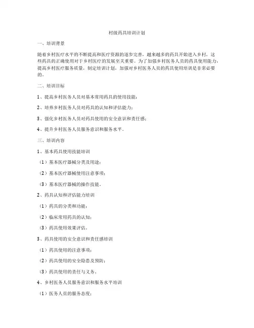 村级药具培训计划