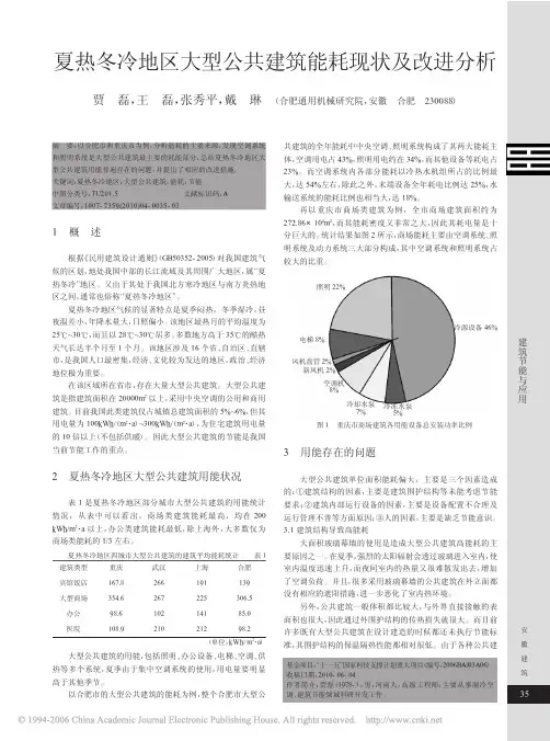 夏热冬冷地区大型公共建筑能耗现状及改进分析