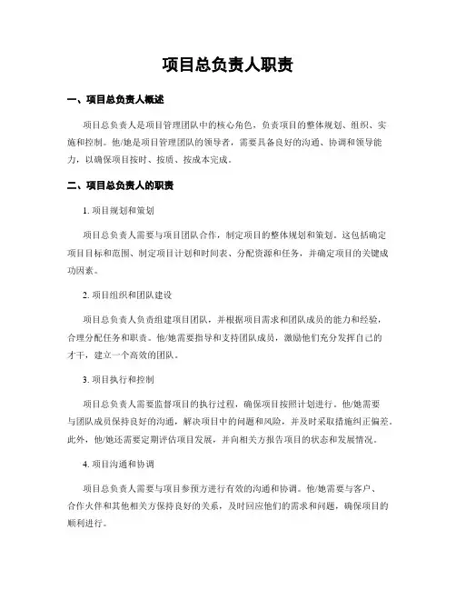 项目总负责人职责