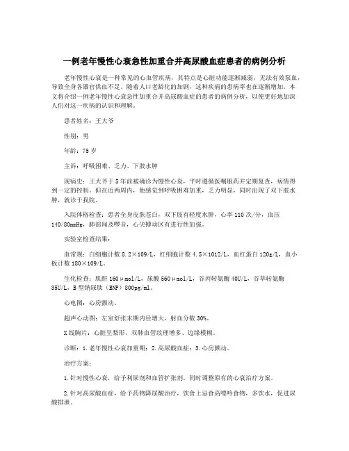 一例老年慢性心衰急性加重合并高尿酸血症患者的病例分析