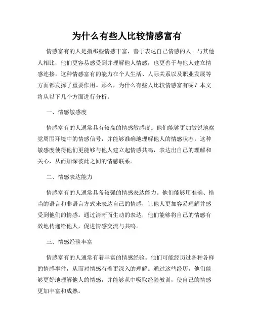 为什么有些人比较情感富有