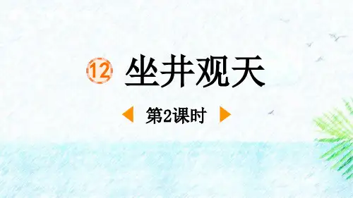 最新统编部编版语文二年级上册《坐井观天(第2课时)》精品教学课件