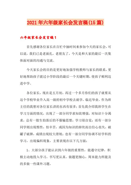 【模板】2021年六年级家长会发言稿(15篇)