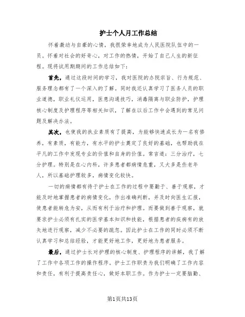 护士个人月工作总结(8篇)