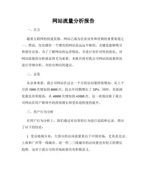 网站流量分析报告