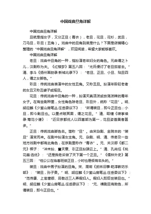 中国戏曲旦角详解