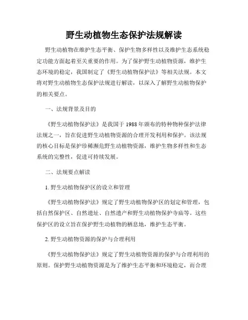 野生动植物生态保护法规解读