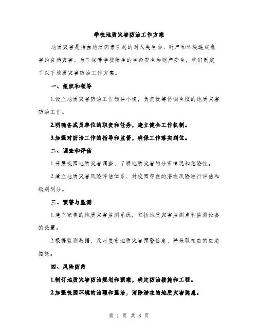 学校地质灾害防治工作方案（三篇）