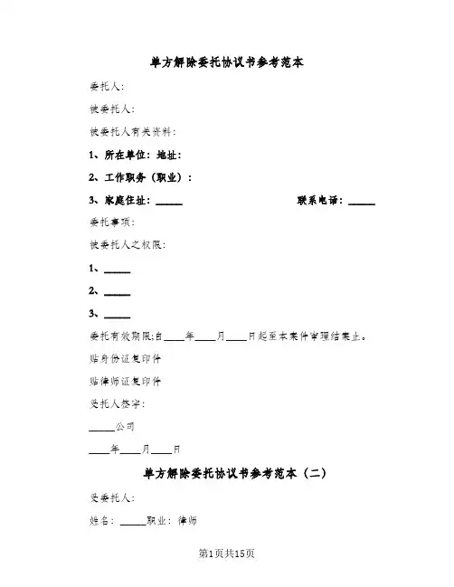 单方解除委托协议书参考范本(八篇)