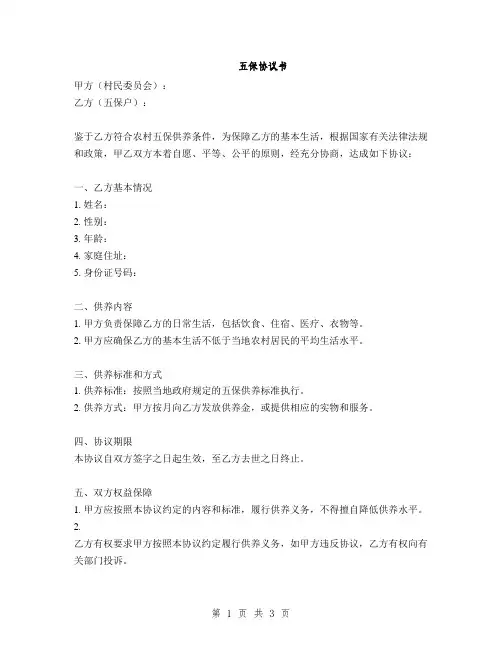 五保协议书(2篇)