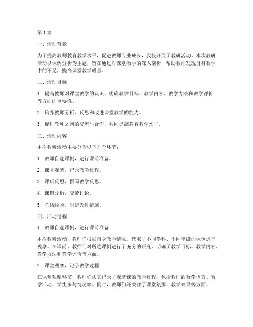教研活动记录课例分析(3篇)
