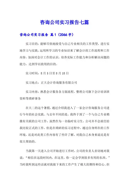 咨询公司实习报告七篇