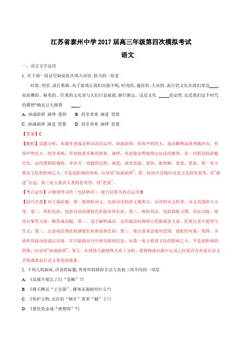 【全国百强校】江苏省泰州中学2017学年高三第四次调研考试语文试题(解析版)