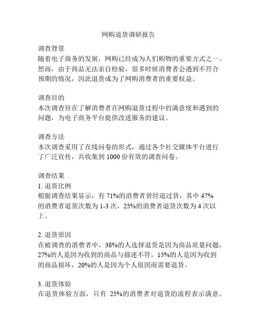 网购退货调研报告