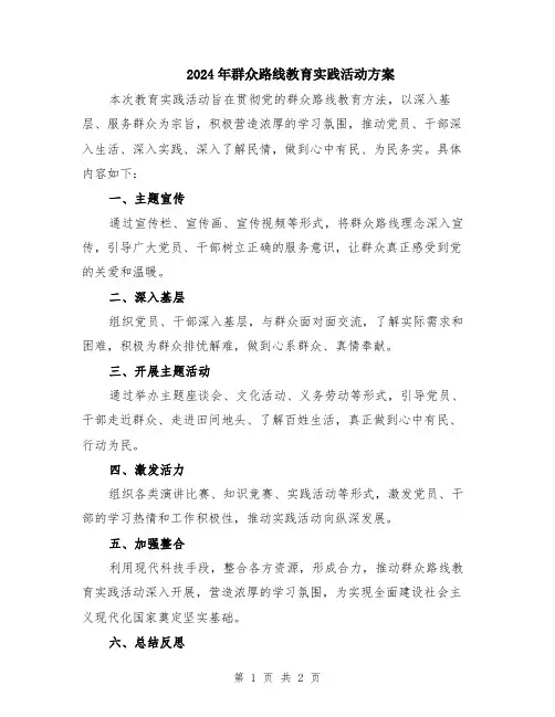 2024年群众路线教育实践活动方案