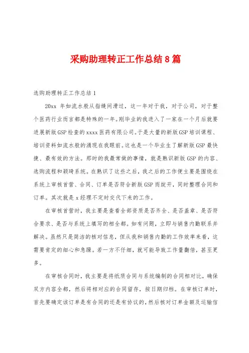 采购助理转正工作总结8篇