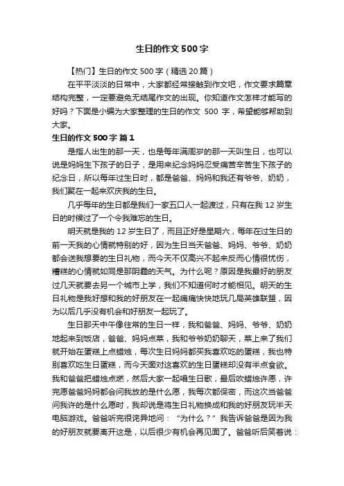 【热门】生日的作文500字（精选20篇）