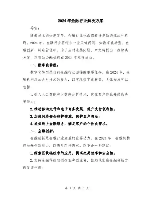2024年金融行业解决方案
