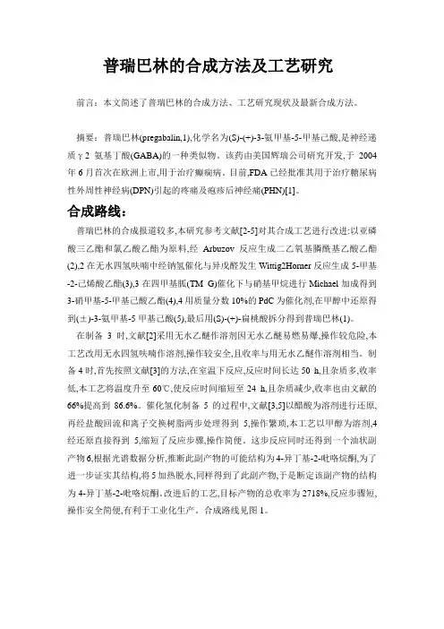 普瑞巴林的合成方法及工艺研究