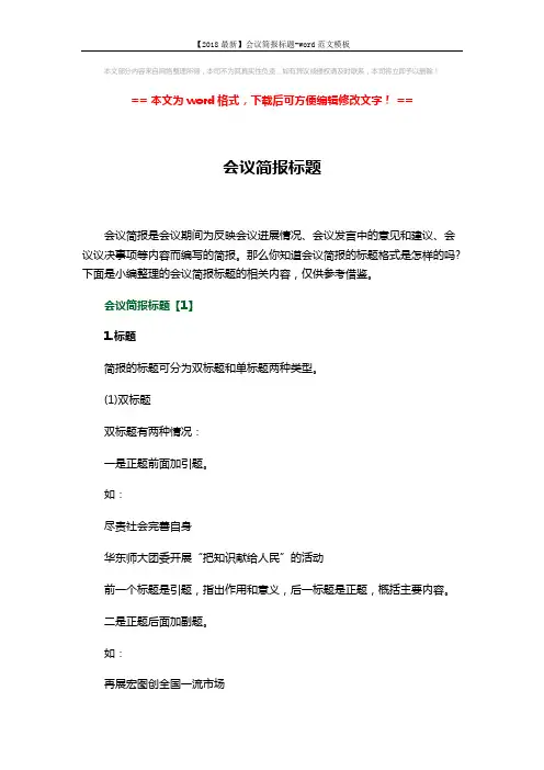 【2018最新】会议简报标题-word范文模板 (4页)
