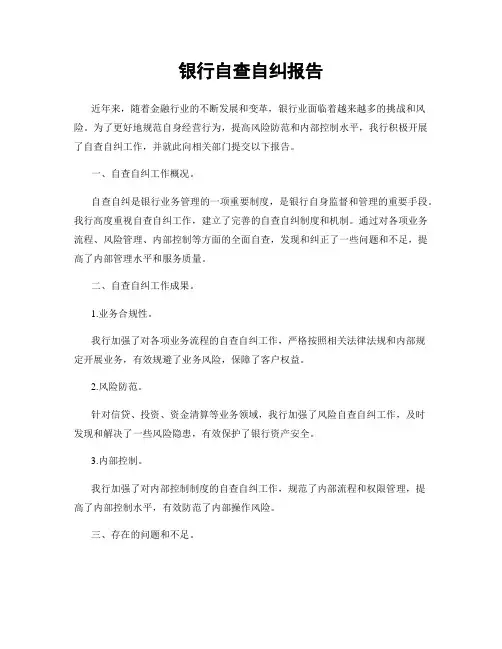 银行自查自纠报告