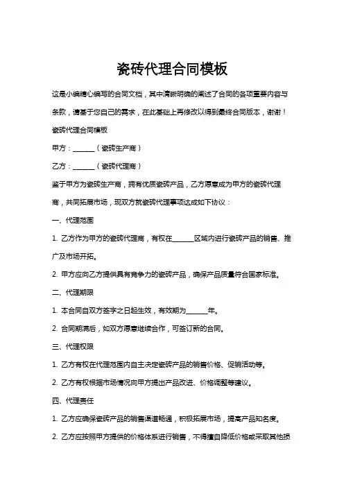 瓷砖代理合同模板