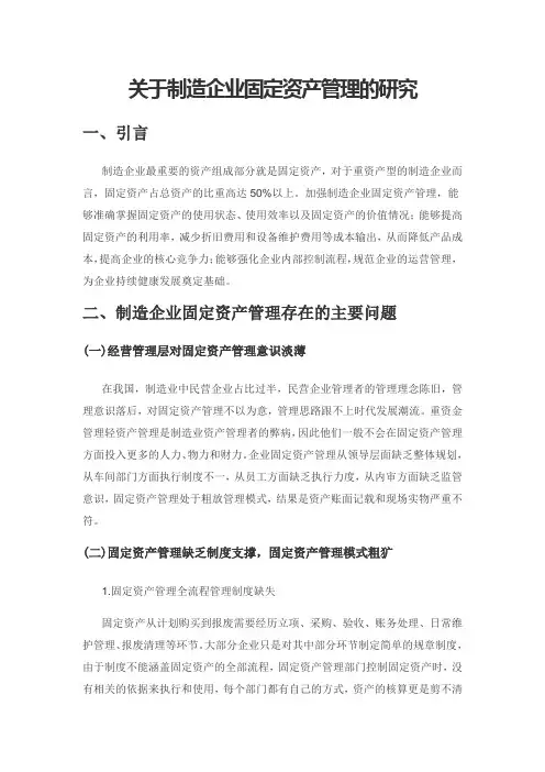 关于制造企业固定资产管理的研究
