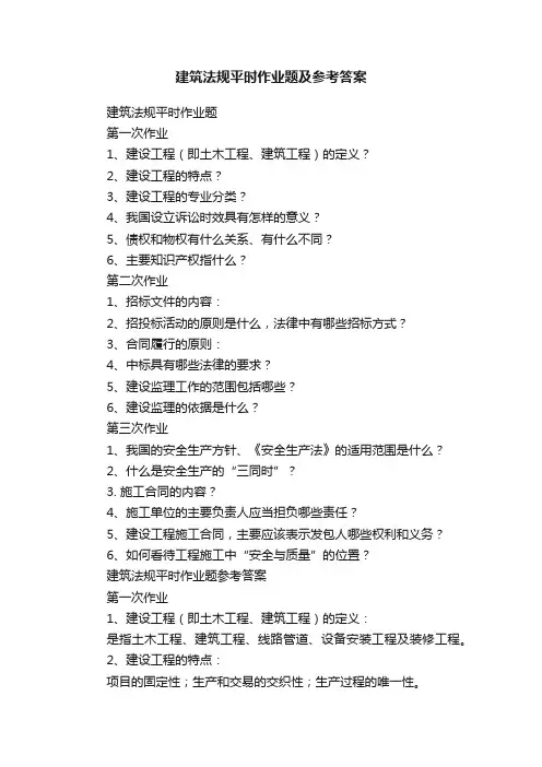 建筑法规平时作业题及参考答案
