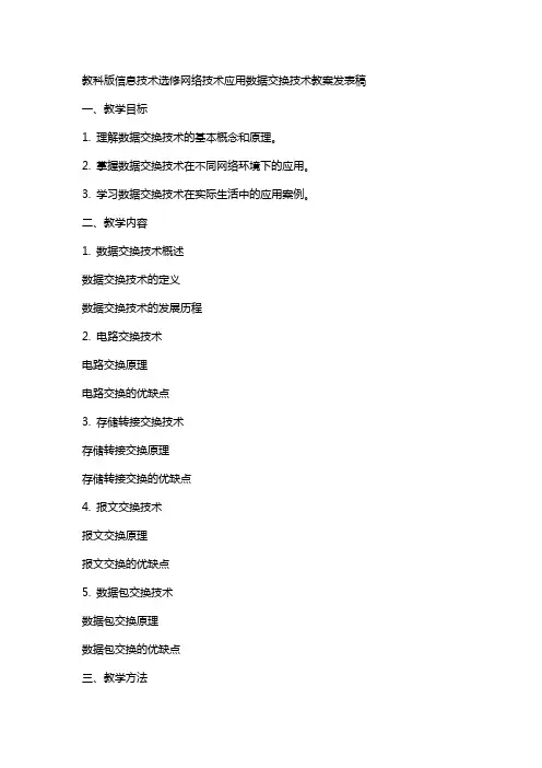 教科版信息技术选修网络技术应用数据交换技术教案发表稿