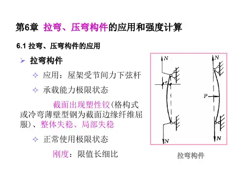 钢结构  第六章拉弯、压弯构件的应用和强度计算