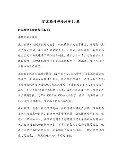 旷工检讨书检讨书10篇