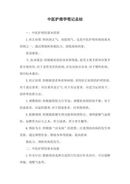 中医护理学笔记总结