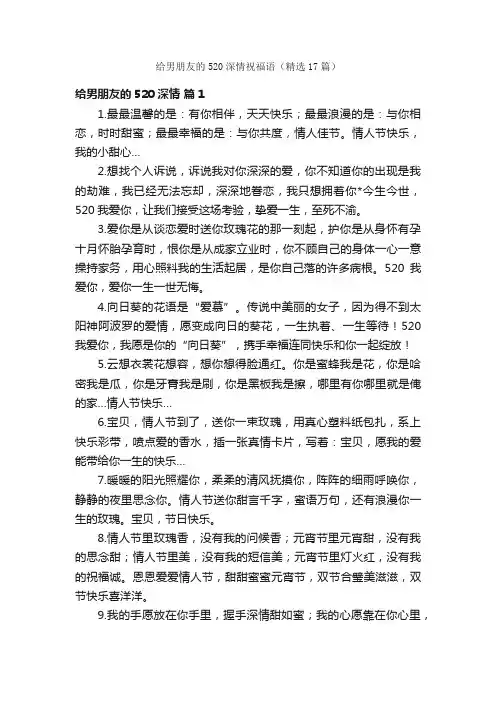 给男朋友的520深情祝福语（精选17篇）
