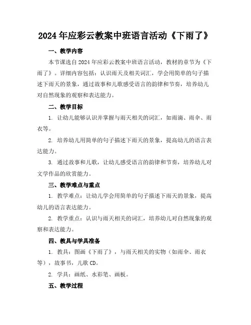 2024年应彩云教案中班语言活动《下雨了》