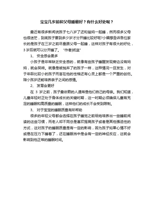 宝宝几岁前和父母睡最好？有什么好处呢？