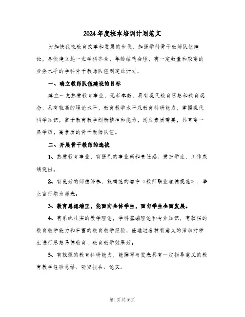 2024年度校本培训计划范文（五篇）