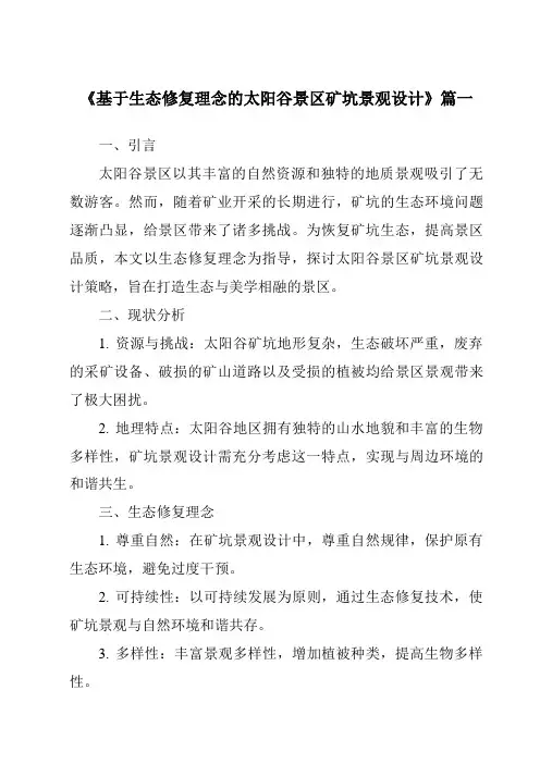 《基于生态修复理念的太阳谷景区矿坑景观设计》范文